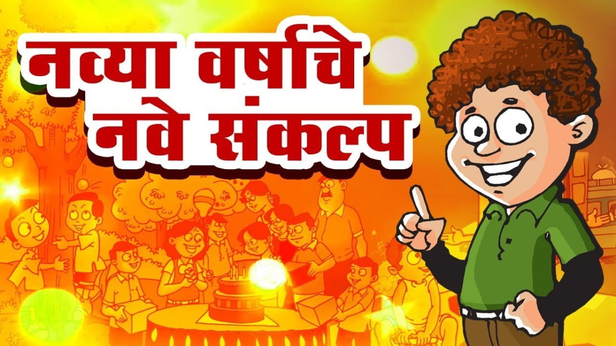 नव्या वर्षाचे सामाजिक संकल्प.!