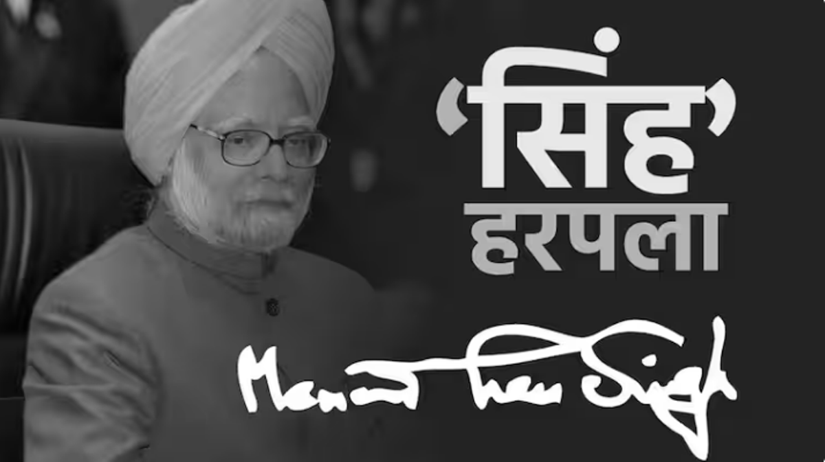 अर्थव्यवस्थेचा ‘सरदार’ हरपला!