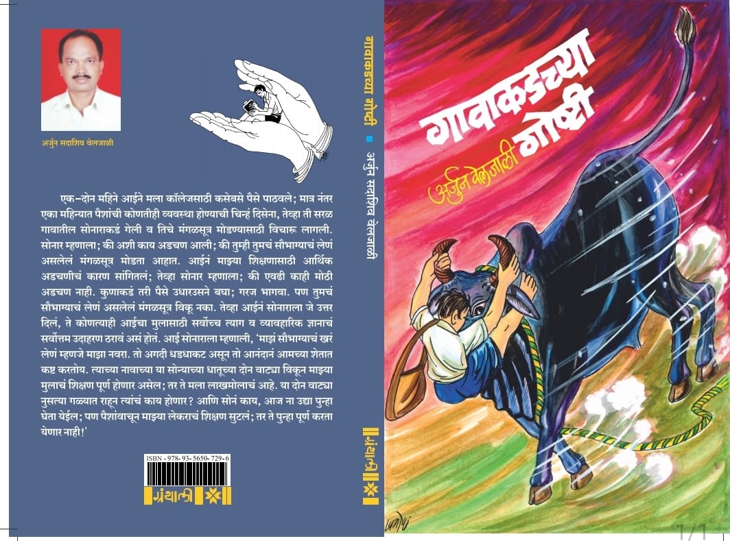 गावाकडच्या गोष्टी – अनुभवसमृद्ध आठवणी !