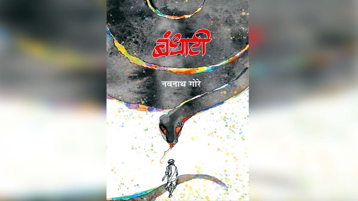 शेतकऱ्यांच्या बांधावरचा जीवघेणा संघर्ष: बंधाटी