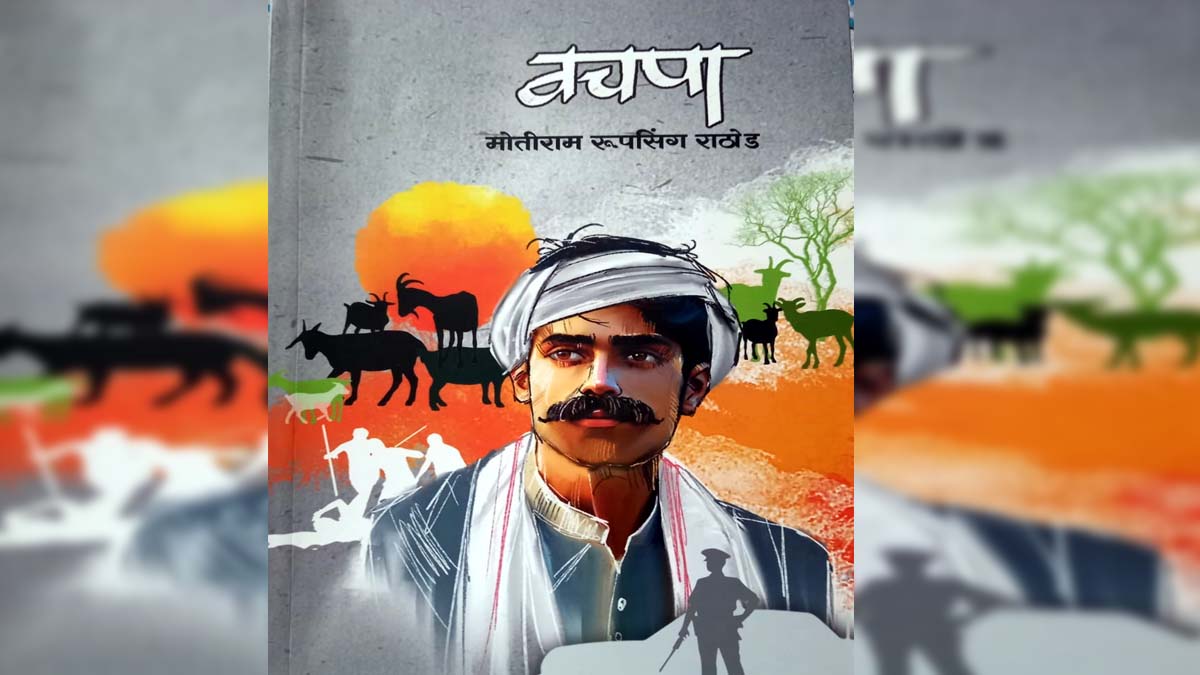 गतिमान असणारा तांडा उध्वस्त झाला कसा.?