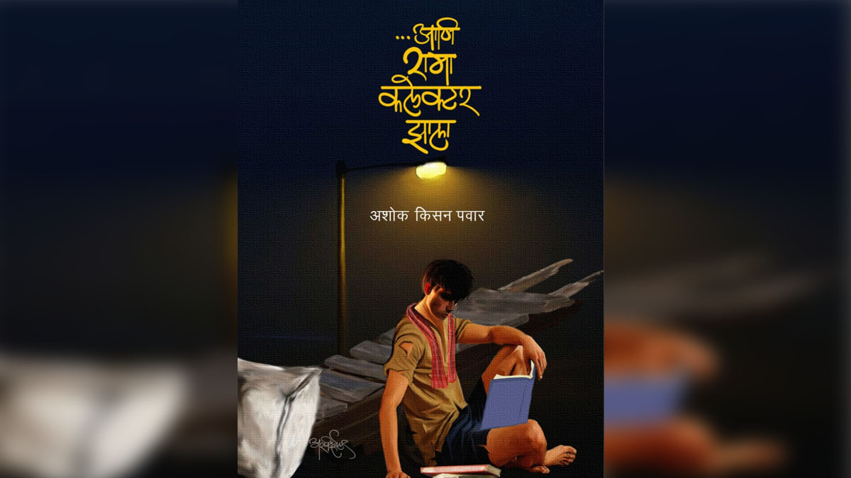 “…आणि रामा कलेक्टर झाला” – संघर्षातून शिखरावर जाण्याची प्रेरणादायक कहाणी