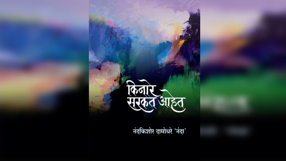 ‘किनारे सरकत आहे’ : आंबेडकरी गझल संग्रहाचे अमरावतीत प्रकाशन