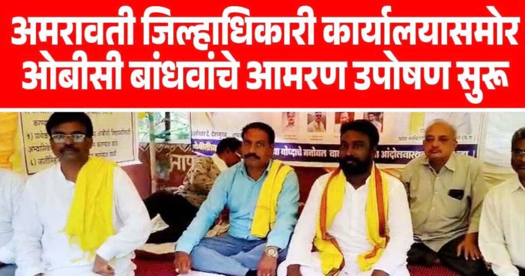 अमरावती जिल्हाधिकारी कार्यालयासमोर ओबीसी आरक्षणासाठी आमरण उपोषण