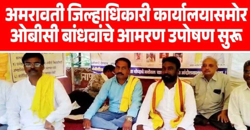अमरावतीत ओबीसी आरक्षणासाठी आमरण उपोषण; शासन निर्णय रद्द करण्याची मागणी
