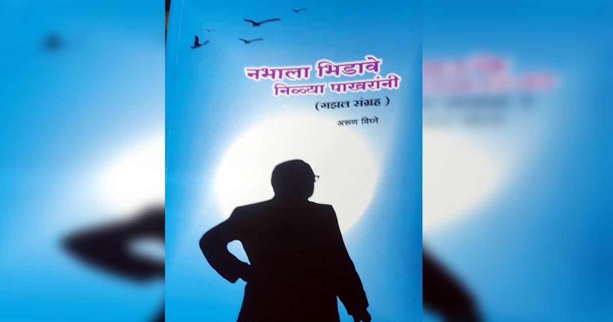 नभाला भिडावे निळ्या पाखरांनी गझलसंग्रह – अरुण विघ्ने यांची गझल आणि विद्रोही कवी साहेबराव मोरे यांची समीक्षा