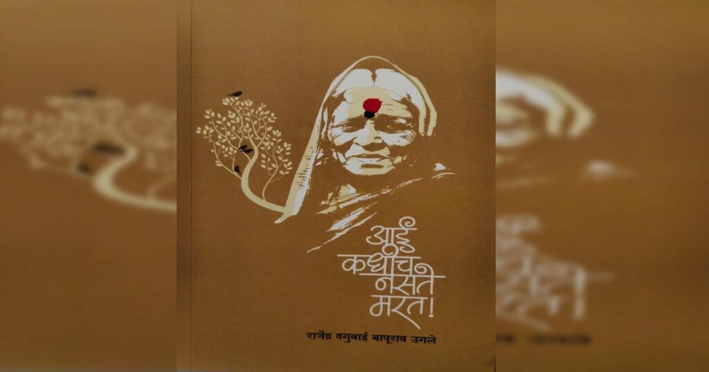 "आई कधीच नसते मरत कवितासंग्रह – राजेंद्र उगले, अष्टगंध प्रकाशन, मुखपृष्ठ संतोष घोंगडे"