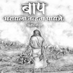 बाप मरायला नव्हता पायजे – हृदयस्पर्शी मराठी कथा, नितीन थोरात यांचा भावनिक लेख