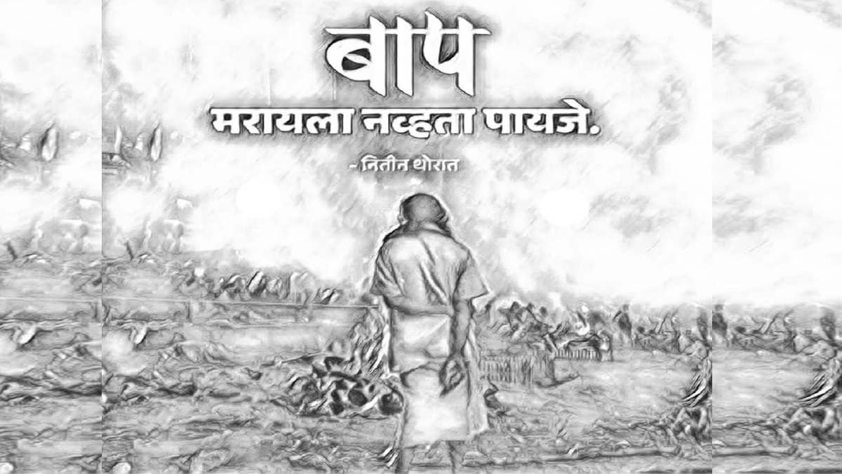 बाप मरायला नव्हता पायजे | भावनिक हृदयस्पर्शी कथा