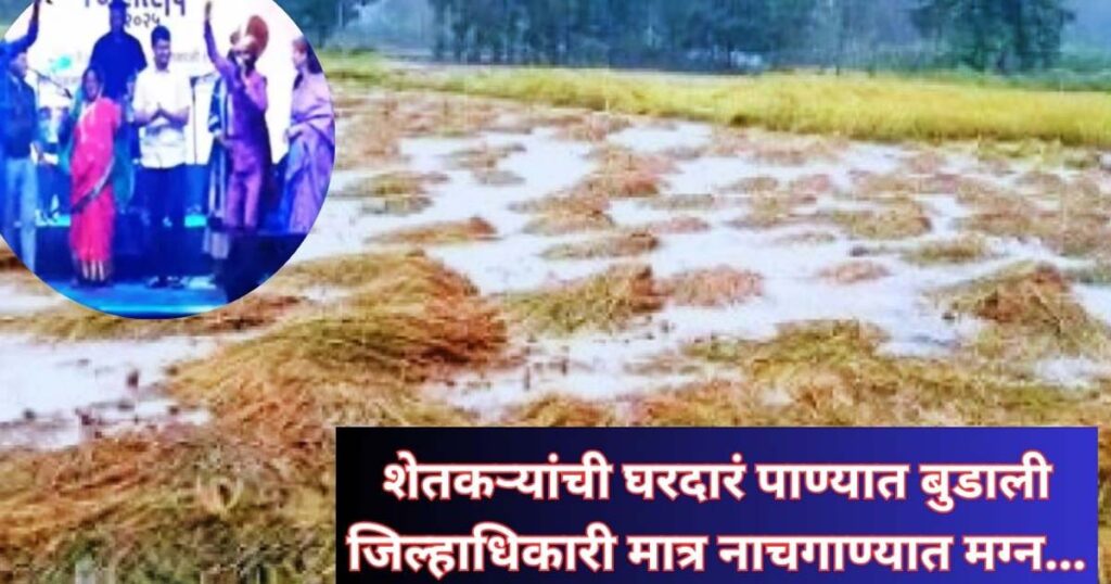 “पूरग्रस्त शेतकरी संघर्ष करतात, अधिकारी रंगतदार नाचगाण्यात!”