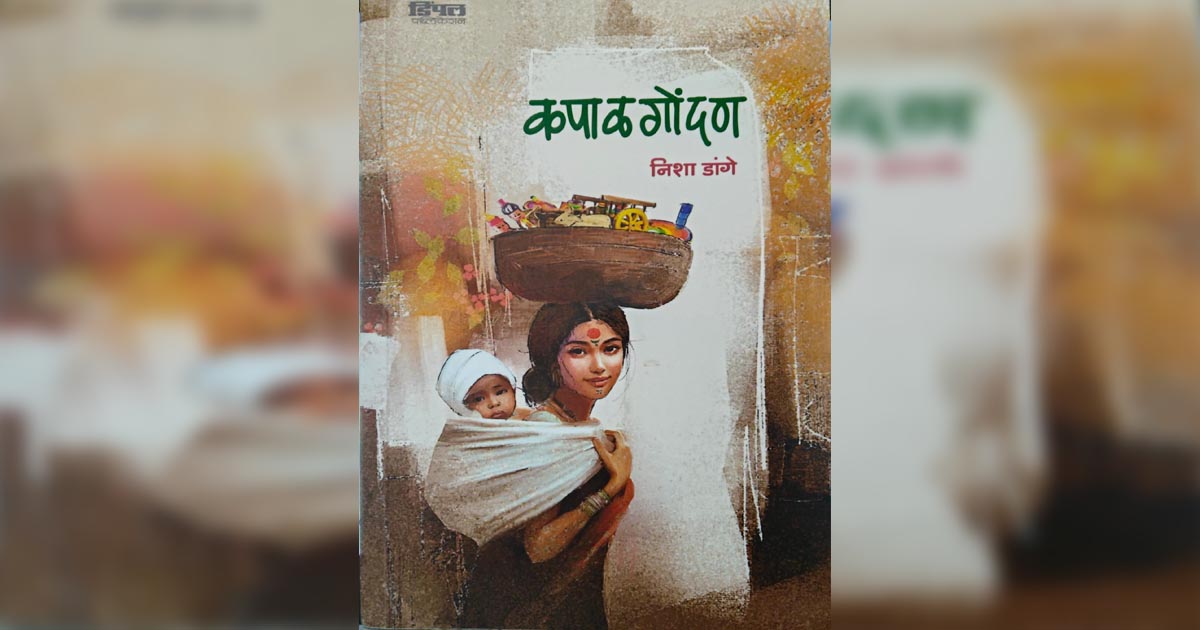 कपाळगोंदण - स्त्री जीवनातील संघर्ष आणि सौंदर्य दर्शवणारे मुखपृष्ठ, संतोष घोंगडे यांनी साकारलेले