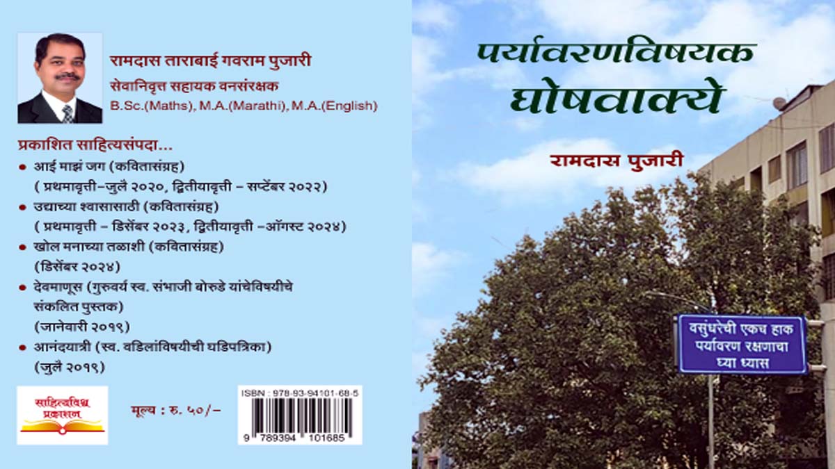 पर्यावरणविषयक घोषवाक्ये – रामदास पुजारी लिखित प्रभावी पुस्तिकेचा आढावा | पर्यावरण जनजागृती