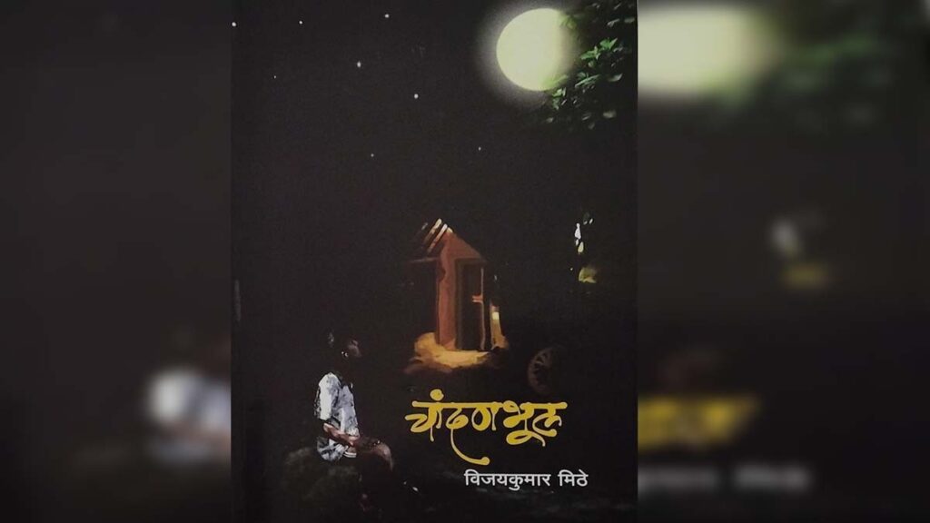 चांदणभूल मुखपृष्ठ – बालक अंधारात बसून चंद्रात बघतो, बैलगाडीचे चाक, आठ चांदण्या, ग्रामीण जीवनाचे चित्रण