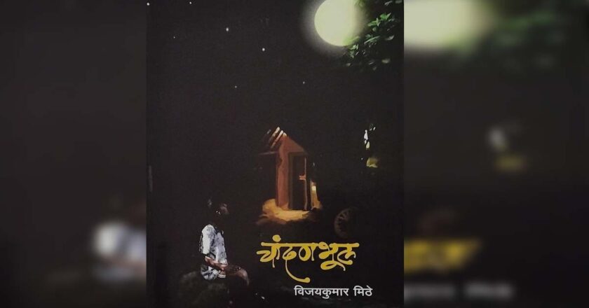 बालपणाची निरागसता जपणारी कलाकृती – चांदणभूल