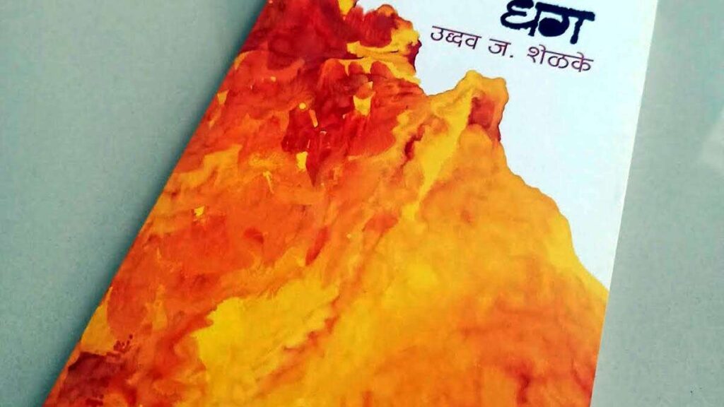 द्धव ज. शेळके – ‘धग’ कादंबरीचे लेखक, तळेगाव ठाकूरचा साहित्यिक अभिमान