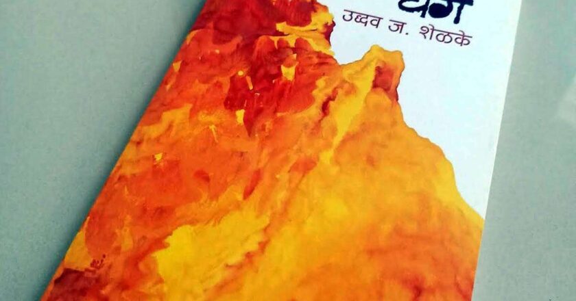 तळेगावची धग…