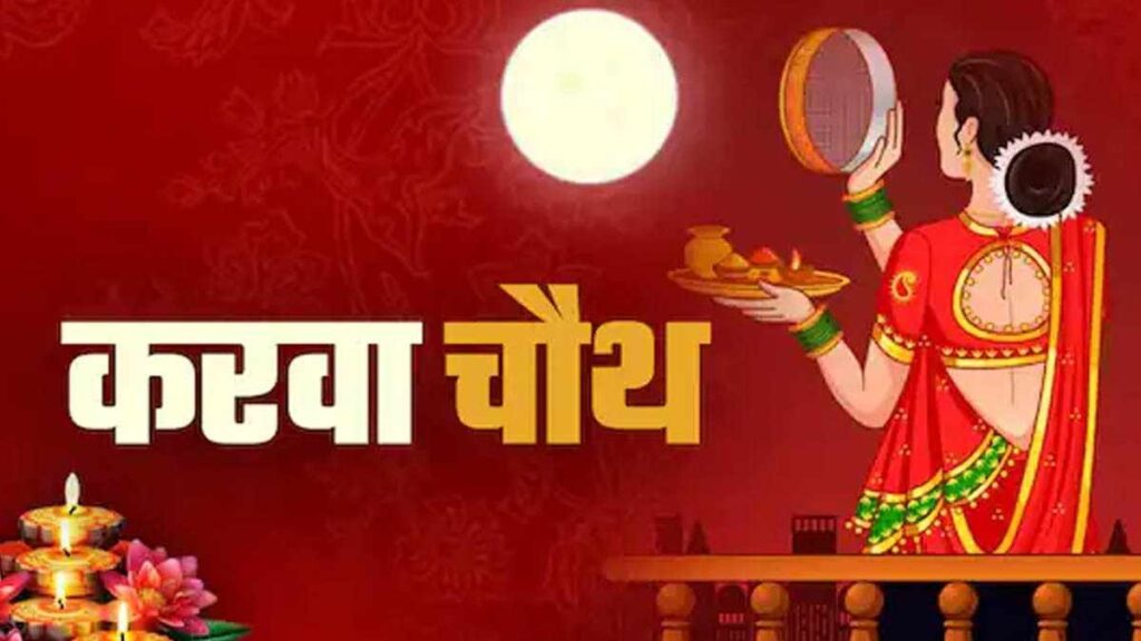 करवा चौथ का साजरा केला जातो – करवा चौथ कथा आणि महत्त्व