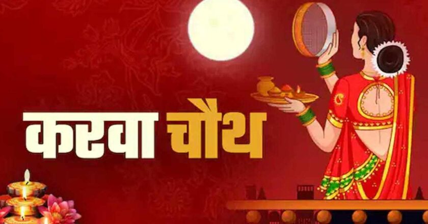 करवा चौथ का साजरा केला जातो? त्यामागील कथा काय आहे?