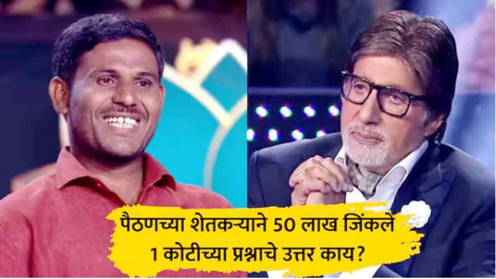 कैलास कुंटेवाड KBC मध्ये 50 लाख जिंकताना, अमिताभ बच्चन सोबत