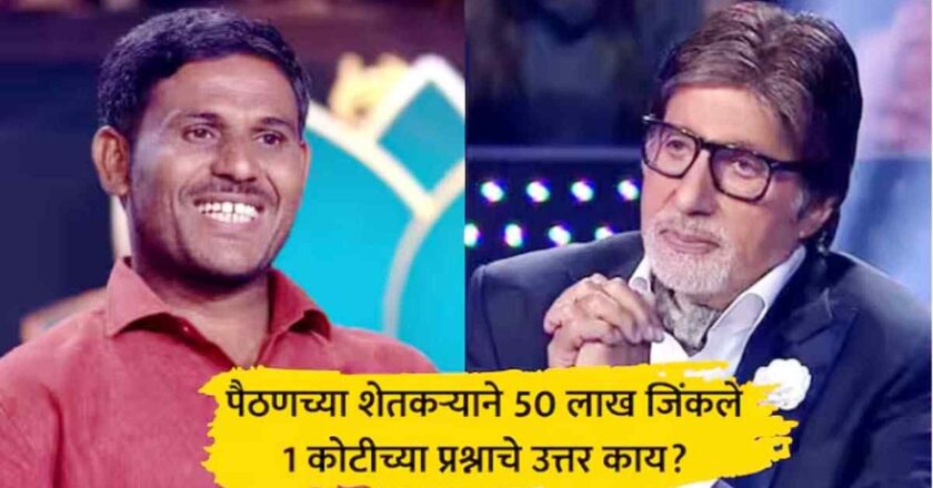 पैठणच्या शेतकऱ्याचा KBC मधील पराक्रम : ५० लाखांची कमाई