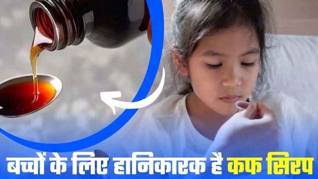 भेसळयुक्त कफ सिरप आणि सावधानतेचे चिन्ह