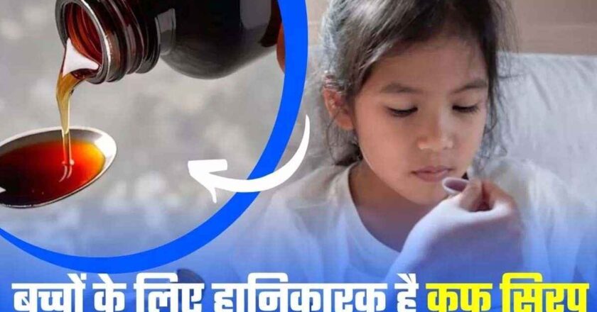 कफ सिरप मृत्यू: 12 लहान मुलांचा बळी, 4 राज्यांमध्ये औषधावर बंदी
