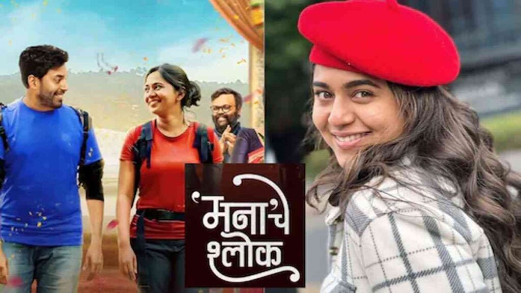 ‘मनाचे श्लोक’ चित्रपटाचे नाव बदलून ‘तू बोल ना’, मृण्मयी देशपांडे दिग्दर्शित चित्रपट 16 ऑक्टोबरला रिलीज