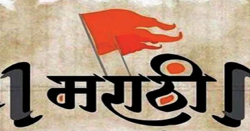 मराठीची उंची मोठी करूया!