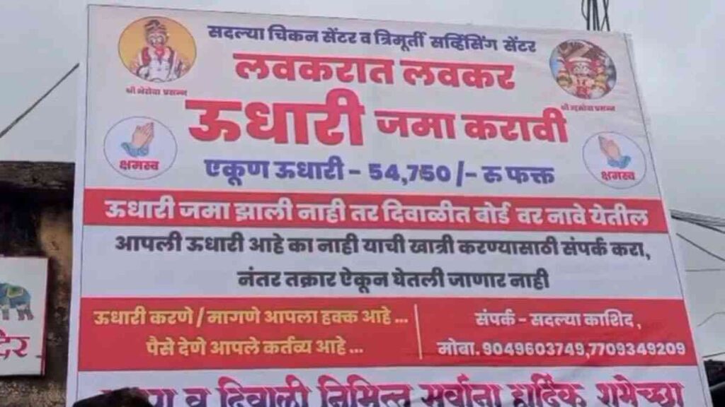 कोल्हापूर बहिरेश्वर गावातील मटण विक्रेत्याचा उधारी वसूलीसाठी लावलेला डिजिटल बोर्ड
