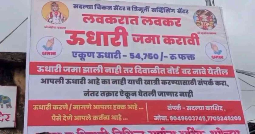 मटण खाल्लं पण उधारी गिळली!  कोल्हापूरच्या दुकानदाराची भन्नाट उधारी वसुली शक्कल!
