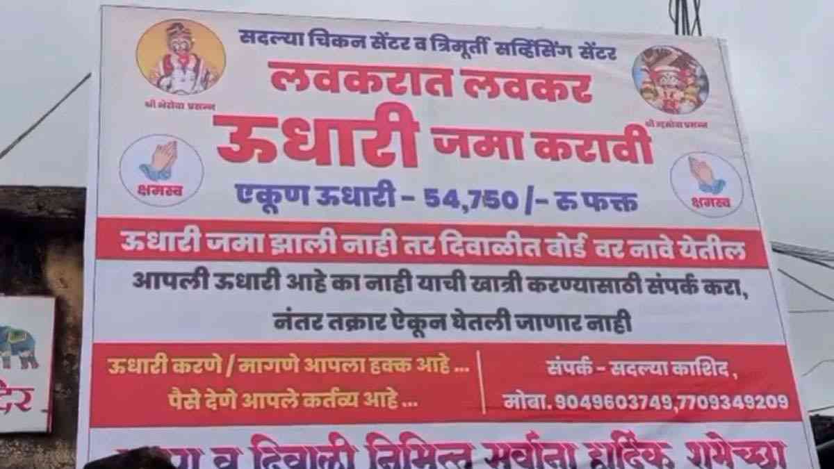 कोल्हापूर बहिरेश्वर गावातील मटण विक्रेत्याचा उधारी वसूलीसाठी लावलेला डिजिटल बोर्ड