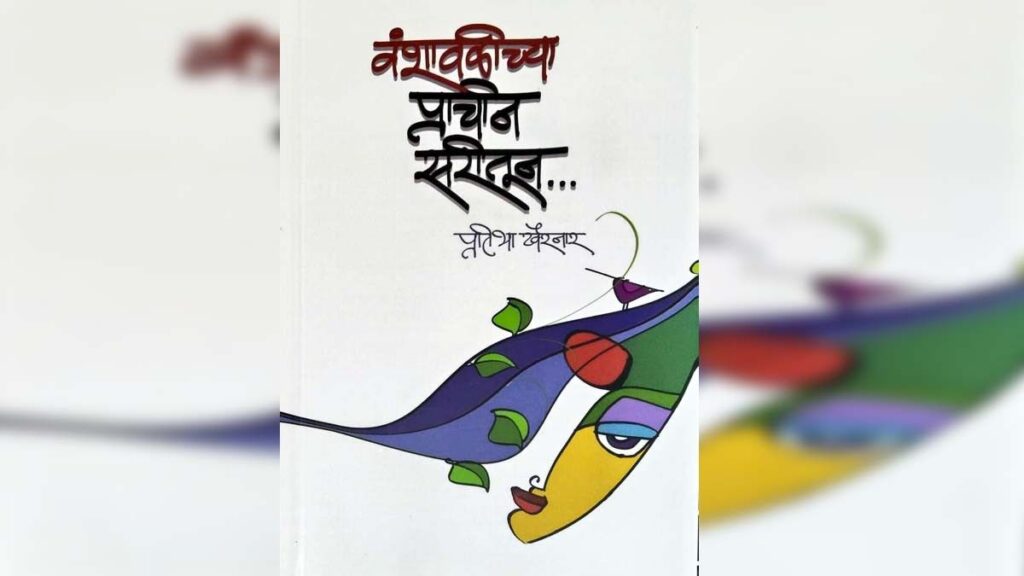 वंशावळीच्या प्राचीन सरीतून कवितासंग्रहाचे मुखपृष्ठ – प्रतिभा खैरनार यांच्या स्त्रीवादी कवितांचा संग्रह, मुखपृष्ठचित्रकार अरविंद शेलार