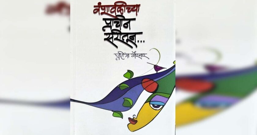 घरंदाज हुंदक्यांचे आर्त स्वर – वंशावळीच्या प्राचीन सरीतून