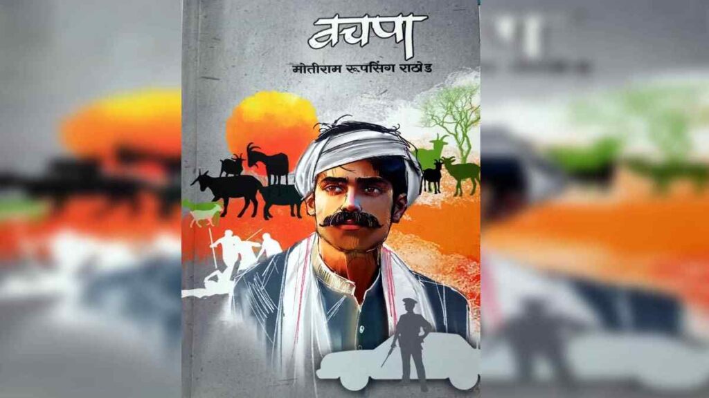 “नांदेड ते मुंबई ‘वचपा’ कादंबरी पुरस्कार प्रवास – लेखक मोतीराम राठोड यांचा अभिमानाचा क्षण”