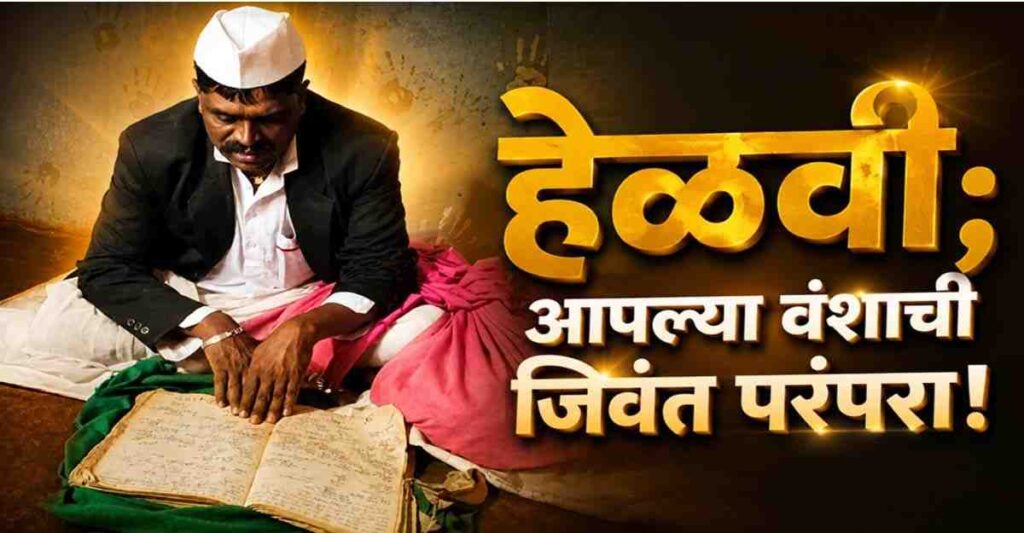 हेळवी; आपल्या वंशाची जिवंत परंपरा!