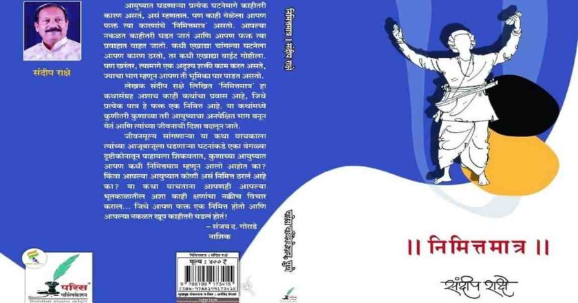 नि मि त्त मा त्र – जीवनमूल्ये रुजवणारा प्रेरणादायी कथासंग्रह