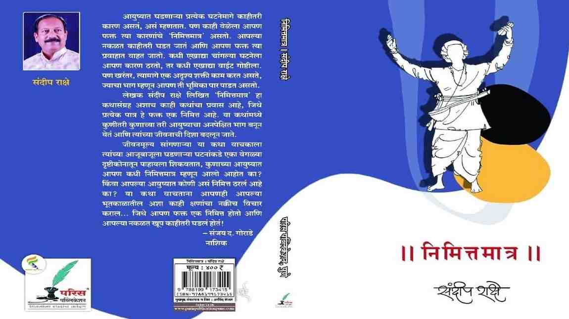 ‘नि मि त्त मा त्र’ कथासंग्रह – संदीप राक्षे यांच्या प्रेरणादायी मराठी कथा