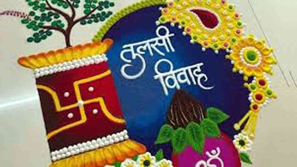 तुळशी विवाह सोहळा – भगवान विष्णू आणि देवी तुळशीचा पवित्र मिलन उत्सव