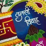 तुळशी विवाह का केला जातो?