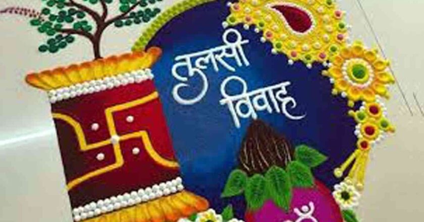 तुळशी विवाह का केला जातो?