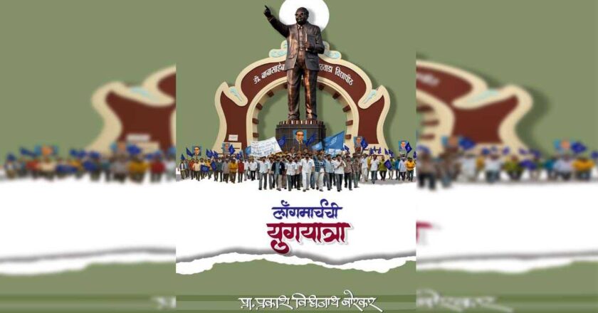 ‘लॉंगमार्चची युगयात्रा’ ग्रंथाचे 24 जानेवारीला बडनेऱ्यात प्रकाशन