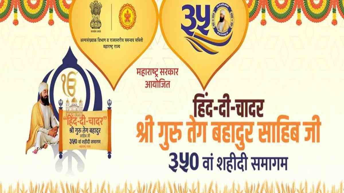 नांदेडमध्ये ५२ एकरांवर ‘हिंद-दी-चादर’चा भव्य ऐतिहासिक सोहळा