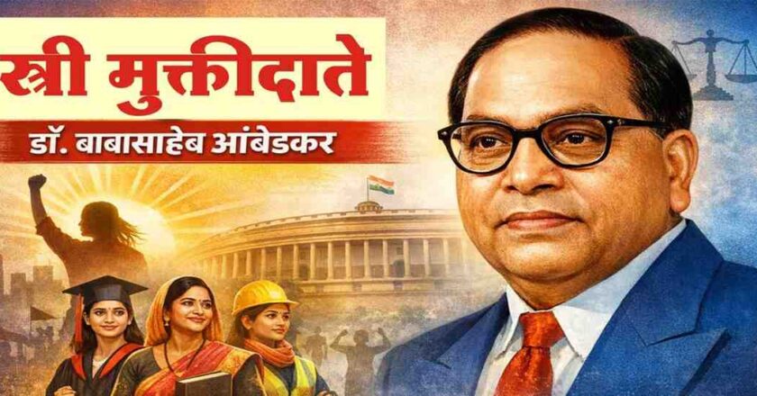 स्त्री मुक्तीदाते – डॉ. बाबासाहेब आंबेडकर