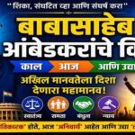 महामानव डॉ. बाबासाहेब आंबेडकरांचे विचार: काल आज, आणि उद्या…