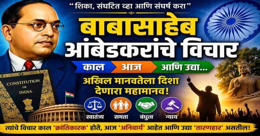 महामानव डॉ. बाबासाहेब आंबेडकरांचे विचार: काल आज, आणि उद्या…
