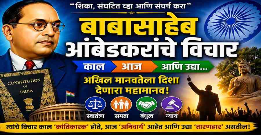 "काल-आज-उद्या: एकच नाव – बाबासाहेब!"