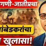 श्रमविभागणी-जातीप्रथा आणि डॉ.आंबेडकर