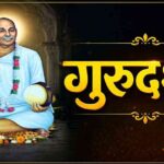 ‘गुरूदर्शन’