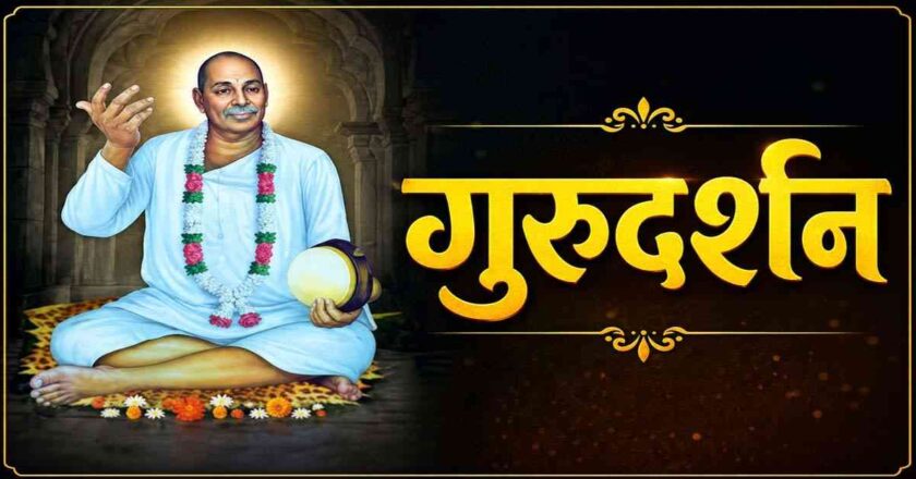 ‘गुरूदर्शन’