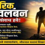 वैचारिक स्वावलंबन असायलाच हवे.!